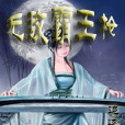 銀槍美人錄 銀槍美人錄
