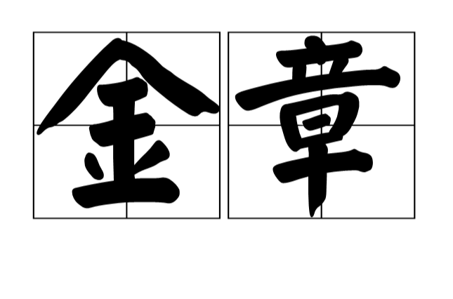金章(漢語詞語)