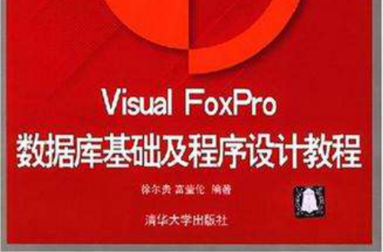 Visual FoxPro 資料庫基礎及程式設計教程