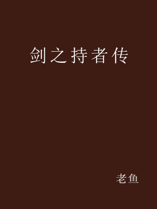 劍之持者傳 劍之持者傳