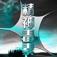 精神毒素 精神毒素