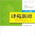 譯苑新潭 譯苑新潭