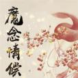 魔念情償 魔念情償