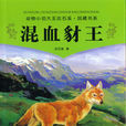 混血豺王