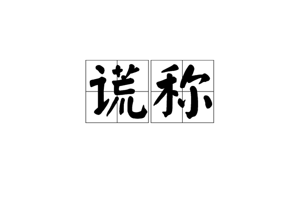 謊稱(漢語辭彙) 謊稱(漢語辭彙)