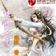 神級高手(創世中文網小說) 神級高手(創世中文網小說)
