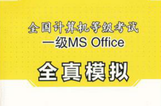 全國計算機等級考試一級MS Office全真模擬(全國計算機等級考試一級MSOffice全真模擬)