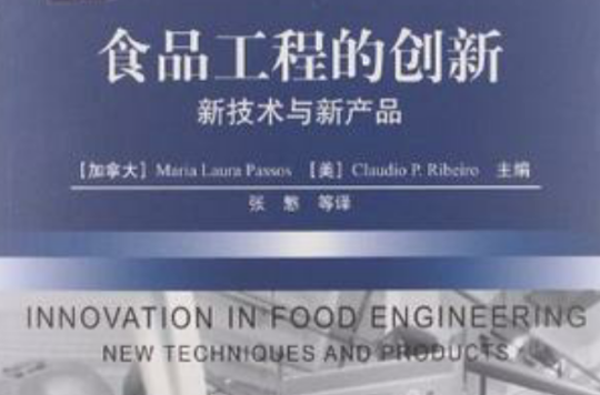 食品工程的創新(食品工程的創新：新技術與新產品)