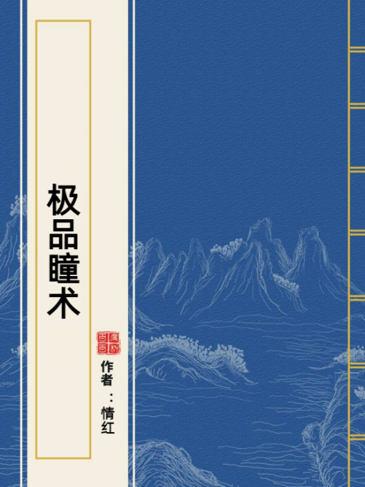 極品瞳術(情紅所著小說)