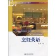 烹飪英語(2010年北京大學出版社出版的圖書) 烹飪英語(2010年北京大學出版社出版的圖書)
