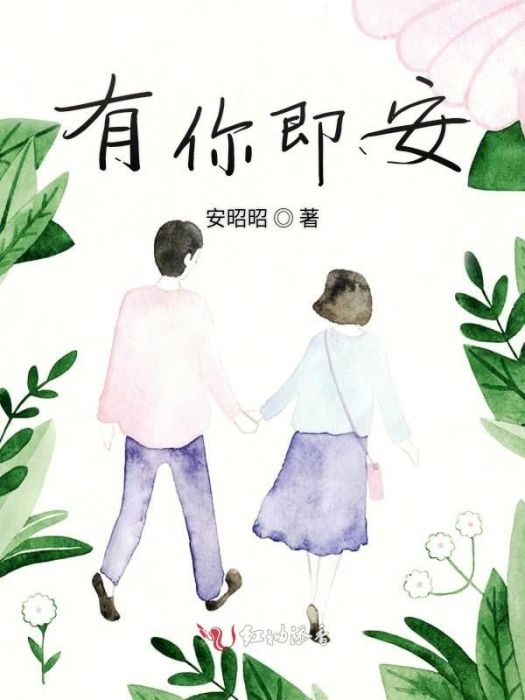 有你即安 有你即安