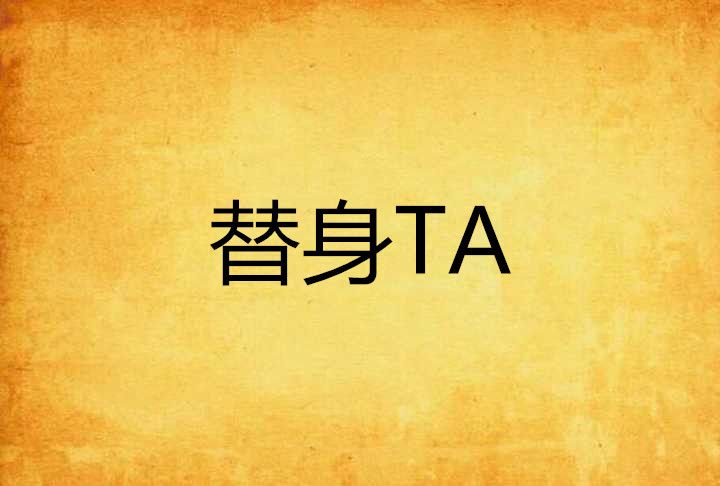 替身TA 替身TA