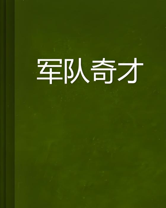 軍隊奇才 軍隊奇才