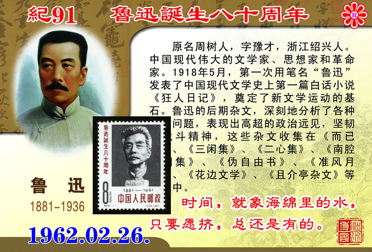 紀91魯迅誕生八十周年郵票