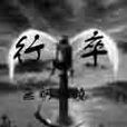 行卒 行卒