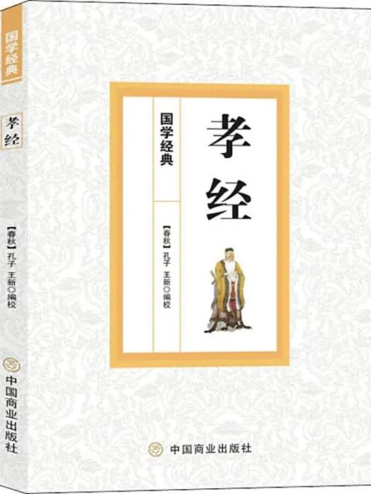 孝經(2020年中國商業出版社出版的儒學經典註譯本) 孝經(2020年中國商業出版社出版的儒學經典註譯本)