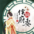 侯府嫡妻 侯府嫡妻