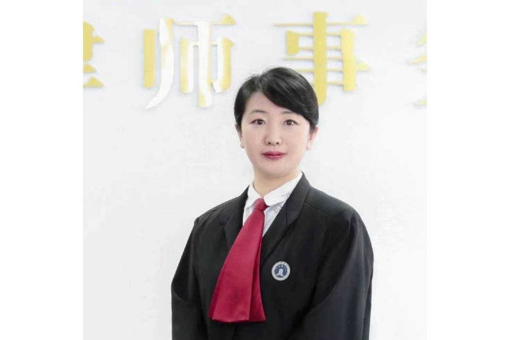 王紅梅(黑龍江普仁律師事務所律師) 王紅梅(黑龍江普仁律師事務所律師)