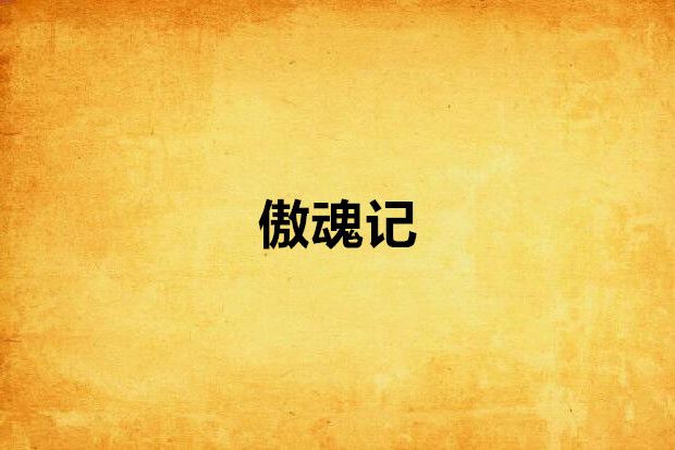 傲魂記 傲魂記