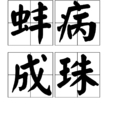 蚌病成珠 蚌病成珠