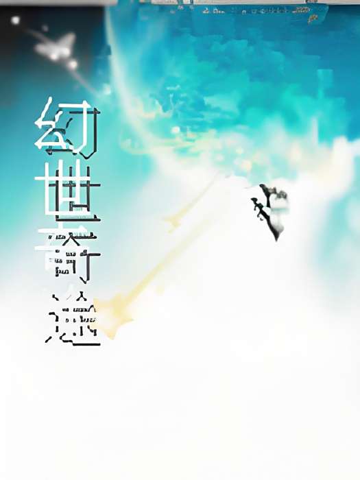 幻世奇途 幻世奇途
