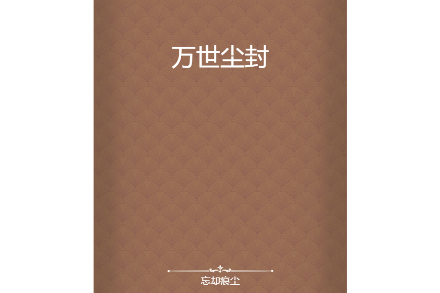 萬世塵封 萬世塵封