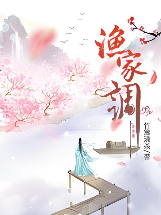 漁家調 漁家調