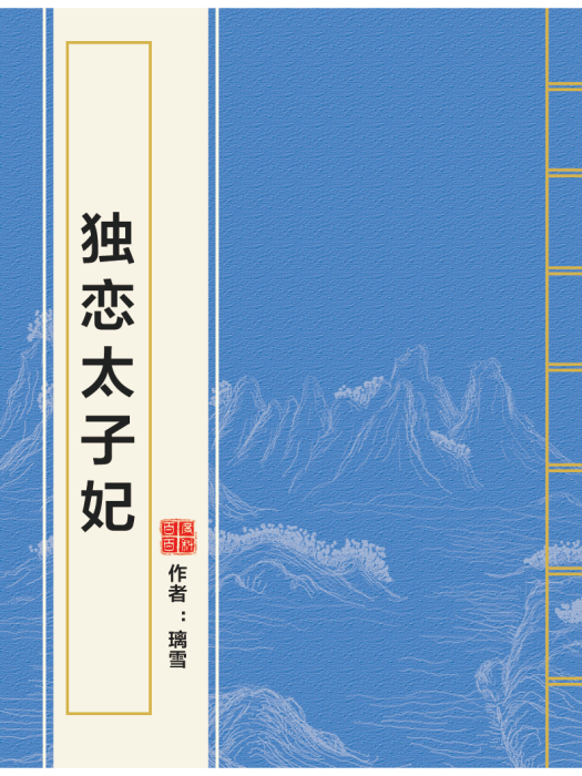 獨戀太子妃 獨戀太子妃