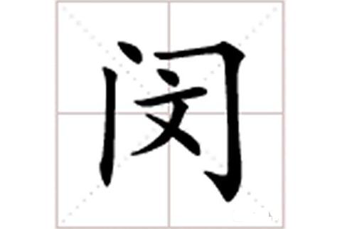 閔(漢語漢字)