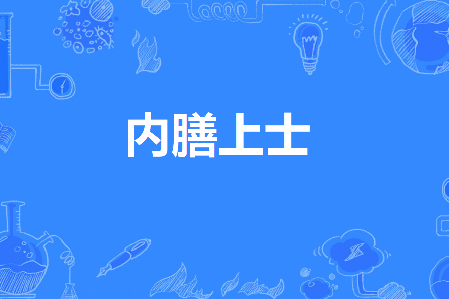 內膳上士 內膳上士