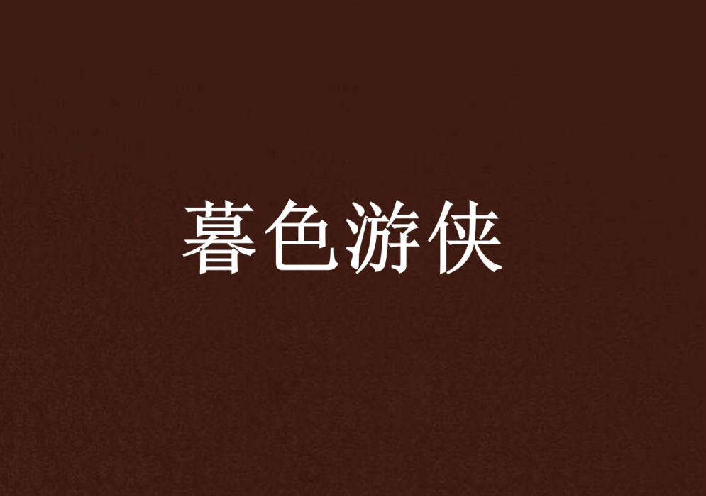暮色遊俠