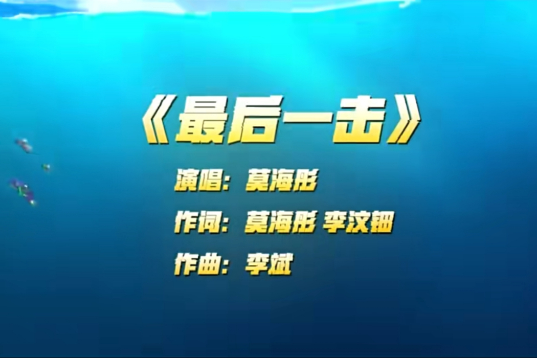 最後一擊(動畫電影《喜羊羊與灰太狼之守護》插曲) 最後一擊(動畫電影《喜羊羊與灰太狼之守護》插曲)
