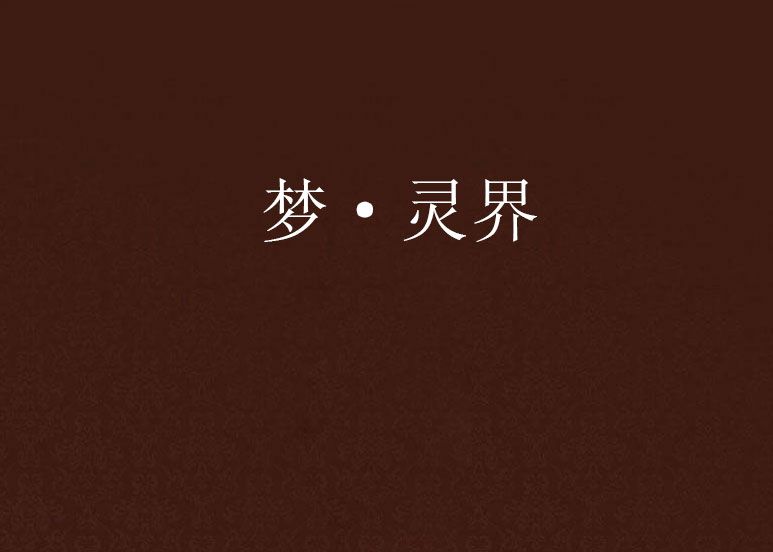 夢·靈界