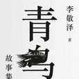 青鳥故事集 青鳥故事集