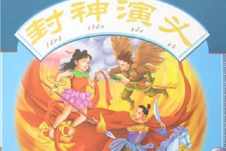 封神演義(2007年遼寧少年兒童出版社出版的圖書) 封神演義(2007年遼寧少年兒童出版社出版的圖書)