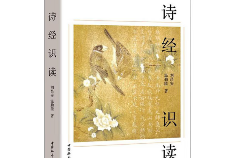 詩經識讀 詩經識讀