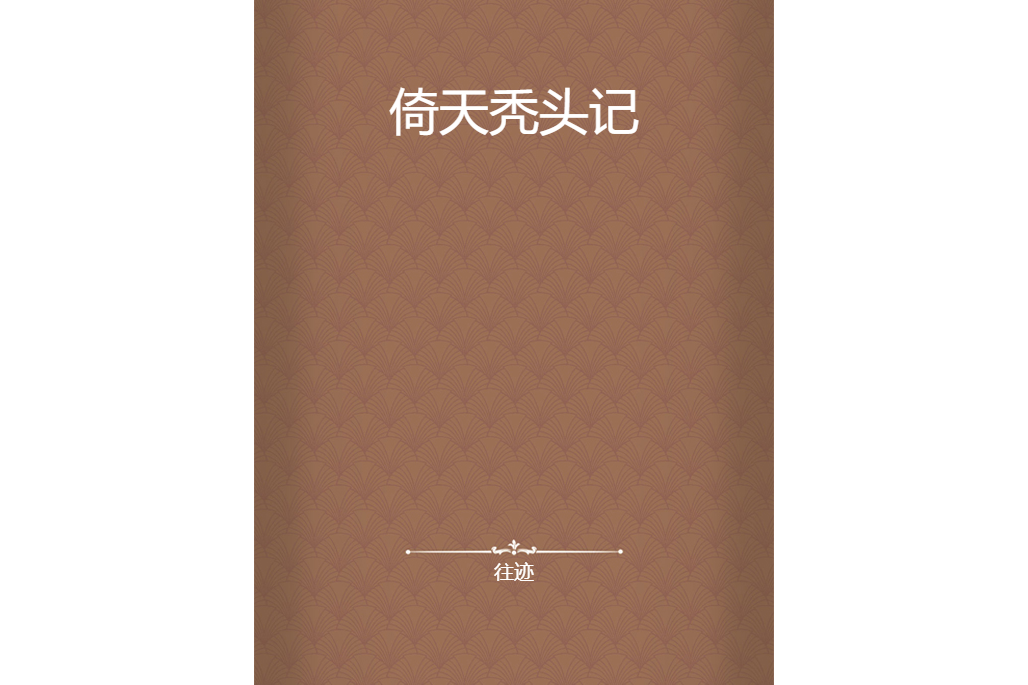 倚天禿頭記