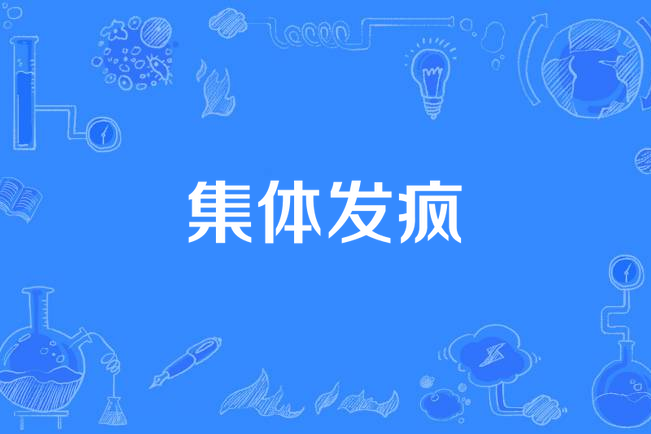 集體發瘋 集體發瘋
