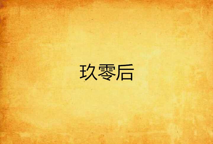玖零後 玖零後