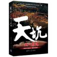 天坑(韓學龍所著探險小說) 天坑(韓學龍所著探險小說)