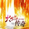 火焰傳奇 火焰傳奇
