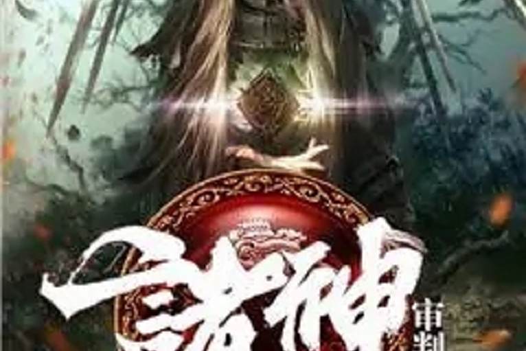諸神審判者 諸神審判者