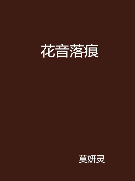 花音落痕