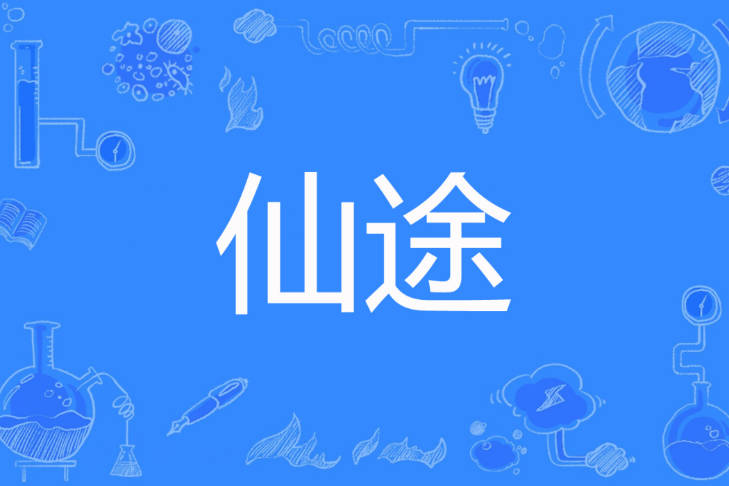 仙途(慕華著網路小說) 仙途(慕華著網路小說)