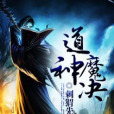 道神魔訣 道神魔訣