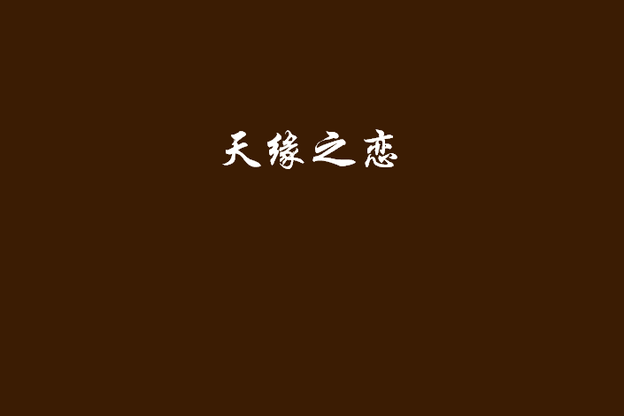 天緣之戀 天緣之戀