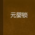 元嬰鎖