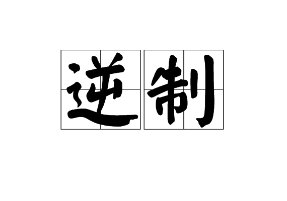 逆制 逆制