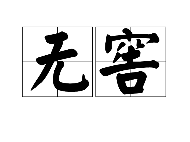 無窖 無窖