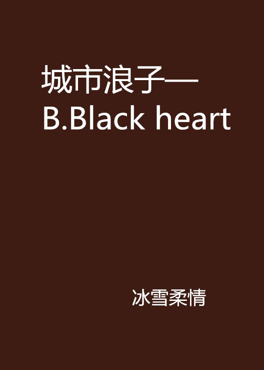 城市浪子—B.Black heart
